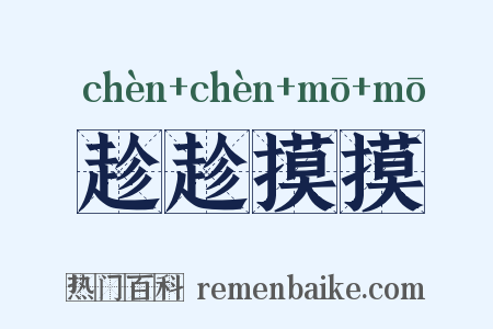 趁趁摸摸是什么意思的图片